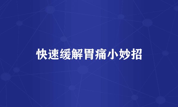 快速缓解胃痛小妙招