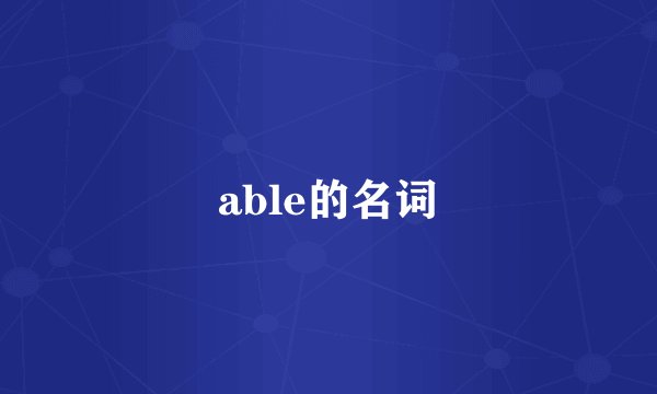 able的名词