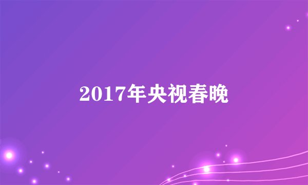 2017年央视春晚