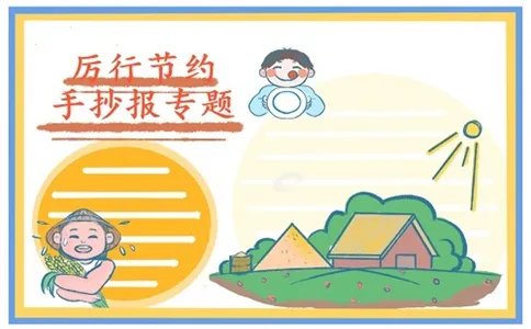 厉行节约反对浪费手抄报好看图片