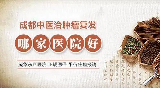 成都东区中医肿瘤医院专家预约