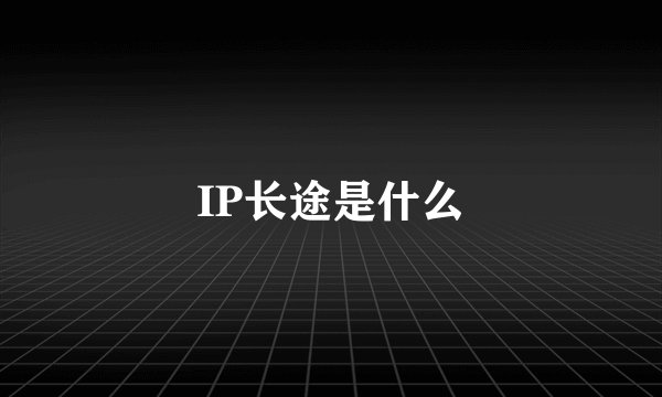 IP长途是什么