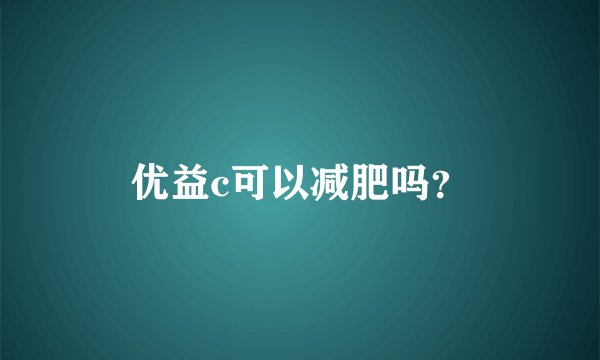 优益c可以减肥吗？