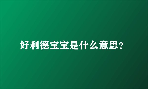 好利德宝宝是什么意思？