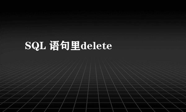 SQL 语句里delete