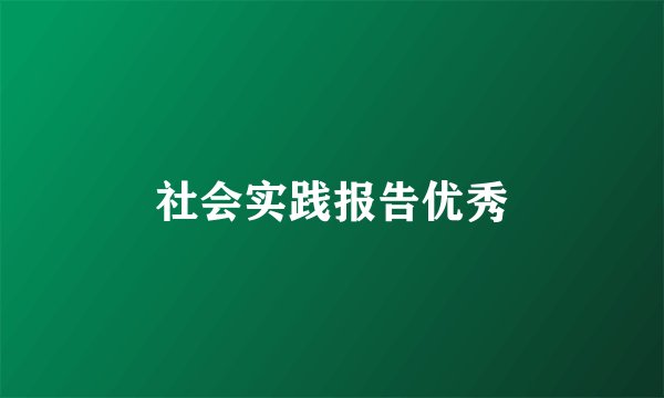 社会实践报告优秀