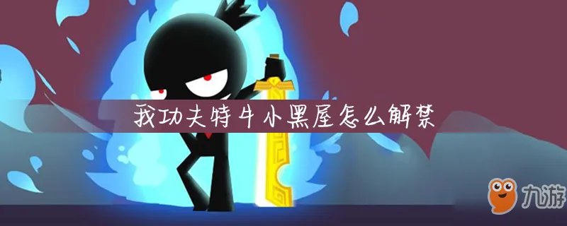 我功夫特牛小黑屋怎么解禁 小黑屋解禁方法