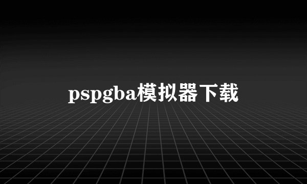 pspgba模拟器下载