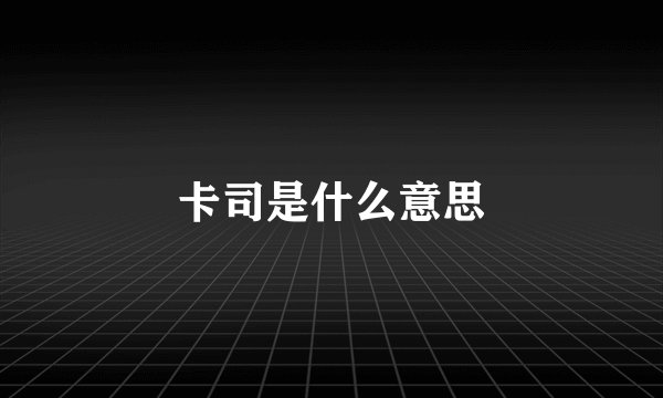 卡司是什么意思