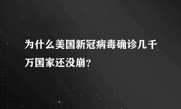 为什么美国新冠病毒确诊几千万国家还没崩？