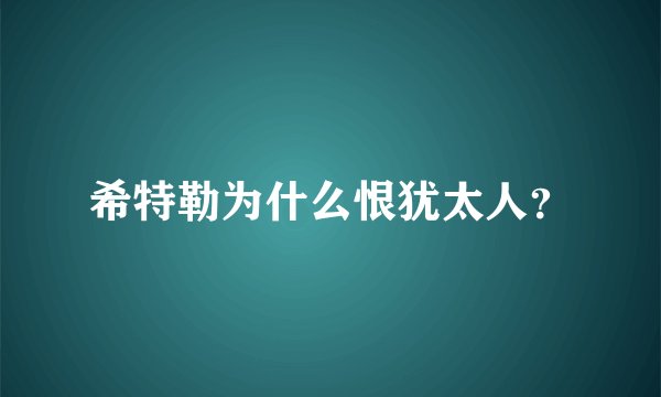 希特勒为什么恨犹太人?