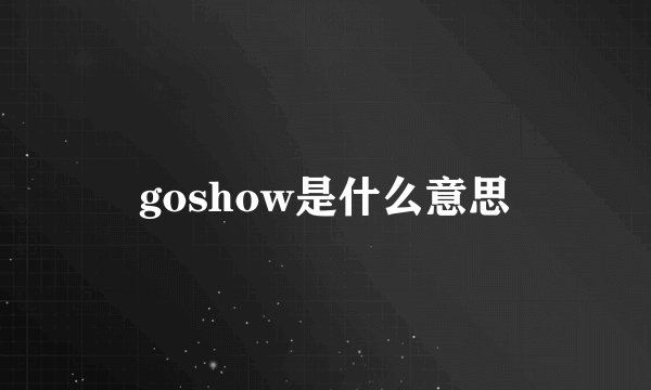 goshow是什么意思