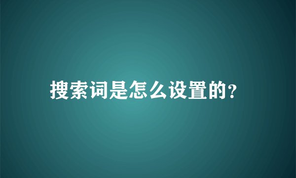 搜索词是怎么设置的？