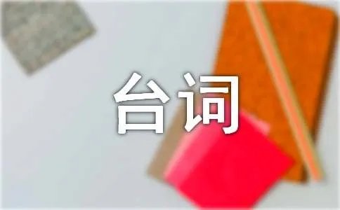 前任攻略2经典台词