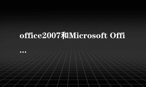 office2007和Microsoft Office FrontPage 2003 软件在哪里下载?或者发软件给我