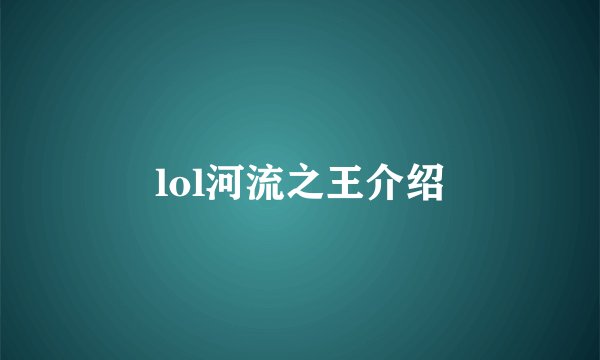 lol河流之王介绍