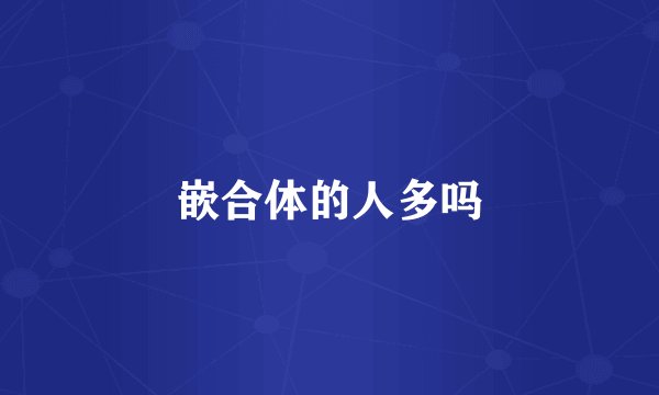 嵌合体的人多吗