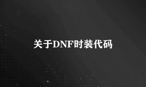 关于DNF时装代码