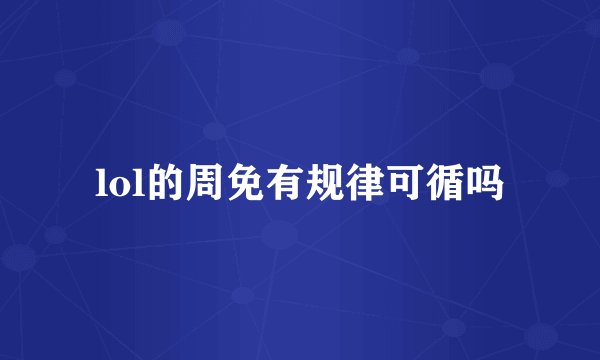 lol的周免有规律可循吗