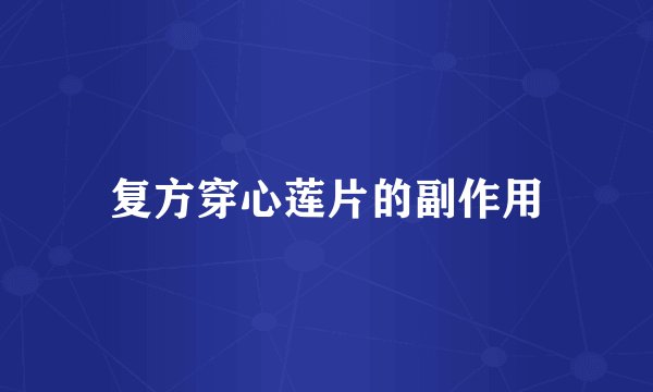 复方穿心莲片的副作用