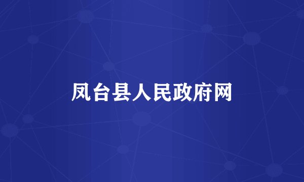 凤台县人民政府网