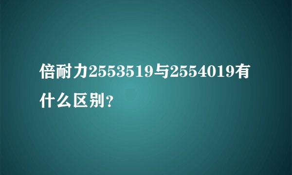 倍耐力2553519与2554019有什么区别？