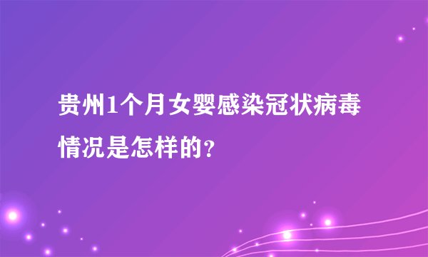 贵州1个月女婴感染冠状病毒情况是怎样的？