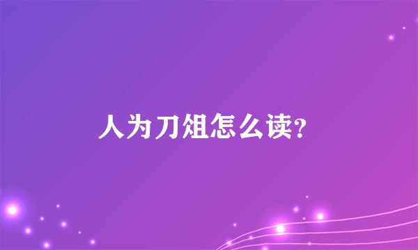 人为刀俎怎么读？