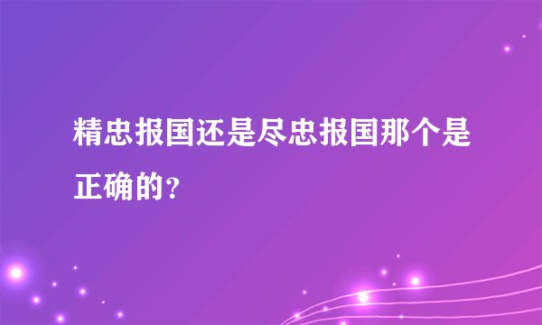 精忠报国还是尽忠报国那个是正确的？
