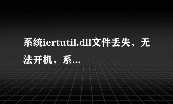 系统iertutil.dll文件丢失，无法开机，系统也无法重装，怎么办