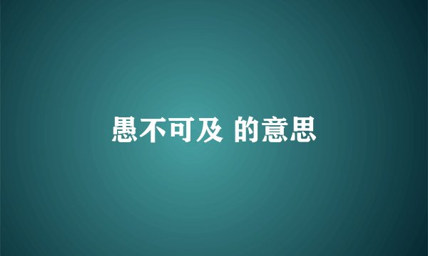 愚不可及 的意思