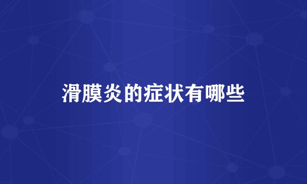 滑膜炎的症状有哪些