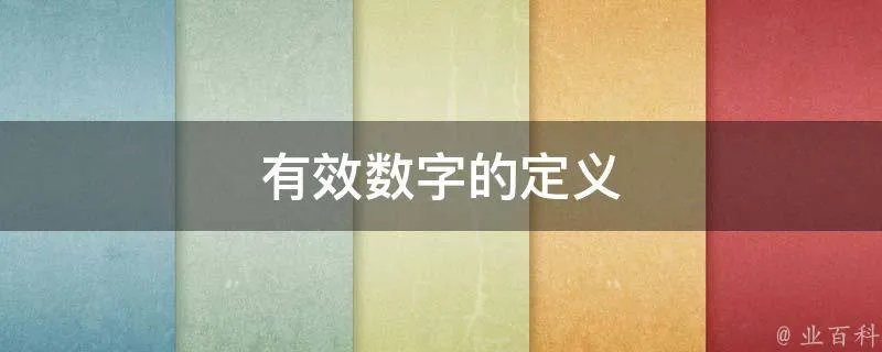 有效数字的定义