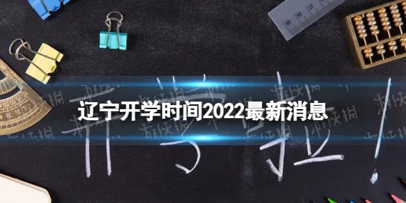 辽宁开学时间2022最新消息 2022辽宁开学时间