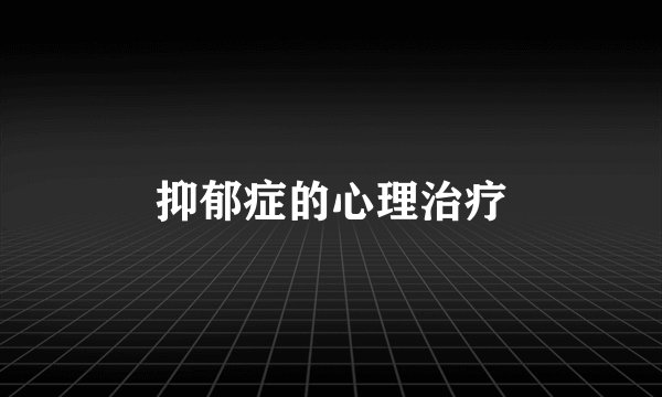 抑郁症的心理治疗