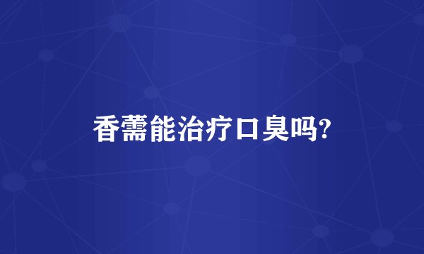 香薷能治疗口臭吗?