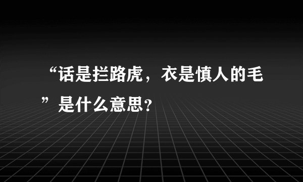 “话是拦路虎，衣是慎人的毛”是什么意思？