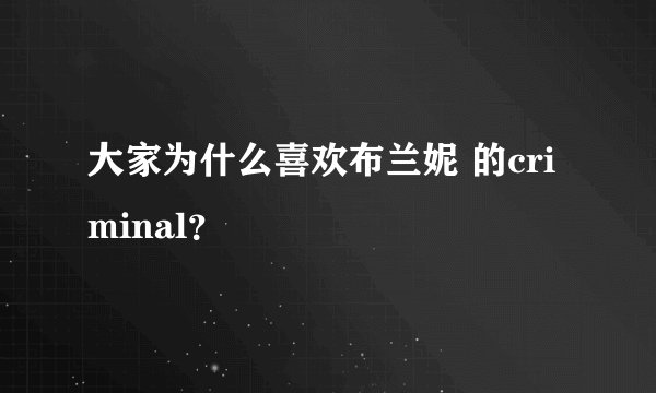 大家为什么喜欢布兰妮 的criminal？