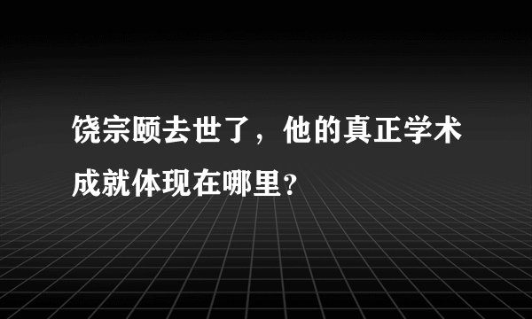 饶宗颐去世了,他的真正学术成就体现在哪里?