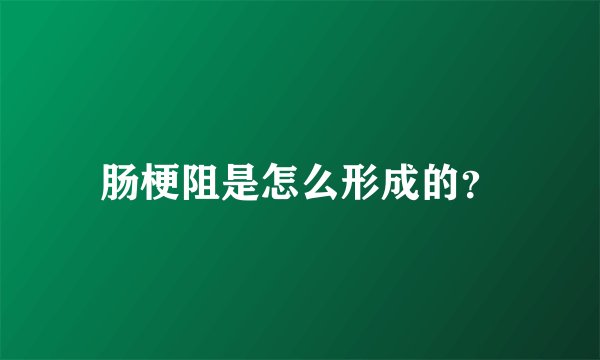 肠梗阻是怎么形成的？