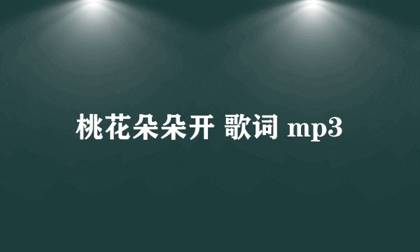 桃花朵朵开 歌词 mp3
