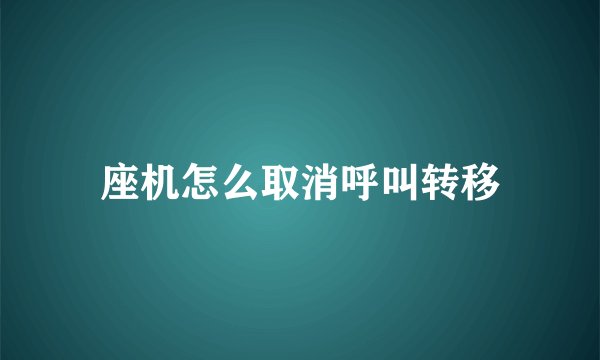 座机怎么取消呼叫转移