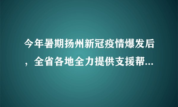 今年暑期扬州新冠疫情爆发后，全省各地全力提供支援帮助，彰显了一方有难、八方支援的团结力量；广大医务人员闻令而动、奔赴一线，诠释了医者仁心和大爱无疆的高贵品格。材料表明（　　）①社会主义核心价值观得到充分体现②人的价值在于对社会的责任和贡献③只有才能突出，才能实现人生价值④人民群众的利益是最高的价值标准A. ①②③B. ①②④C. ①③④D. ②③④