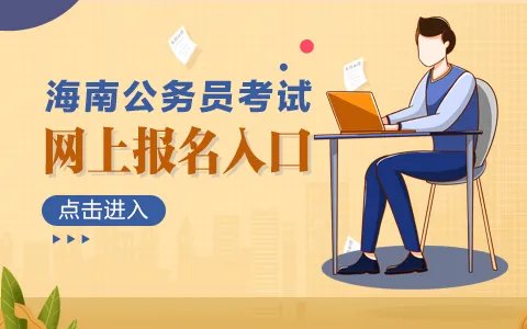 2021海南公务员考试报名官网
