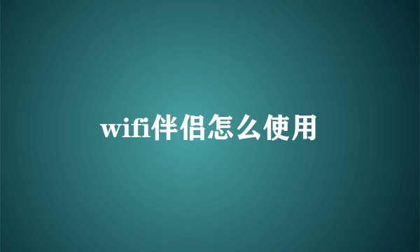 wifi伴侣怎么使用