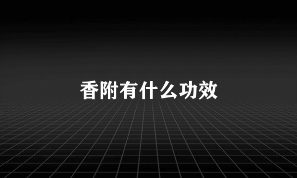 香附有什么功效