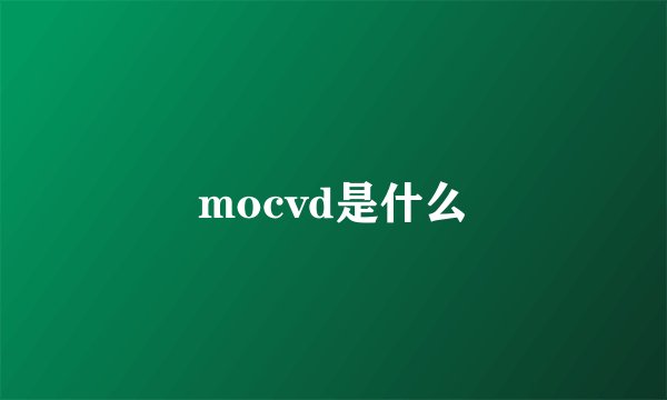 mocvd是什么