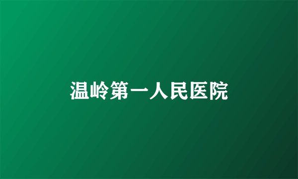温岭第一人民医院