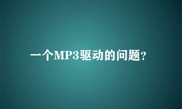 一个MP3驱动的问题？