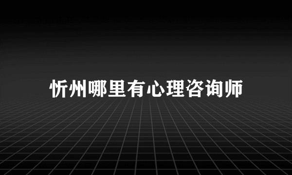 忻州哪里有心理咨询师